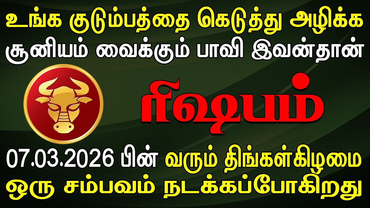 சிரிச்சு பழகி சீரழிக்க பார்க்கும் ஒரு உறவு | இன்றைய ரிஷபம் ராசி பலன் | Rishabam Rasi Today