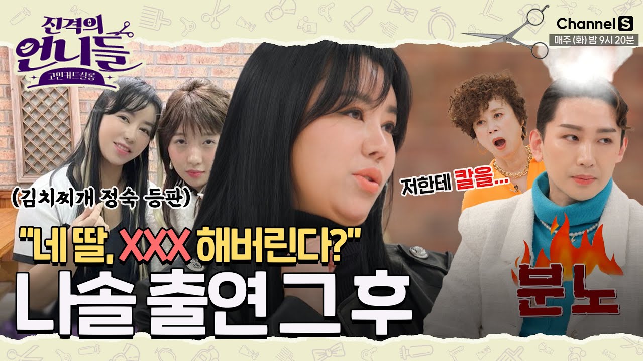 돈 달라는 협박, 스토킹, 이젠 가족까지... 언니들 욕 나오게 한🤬 10기 정숙의 나는 솔로 출연 그 이후 [#진격의언니들]ㅣ6화