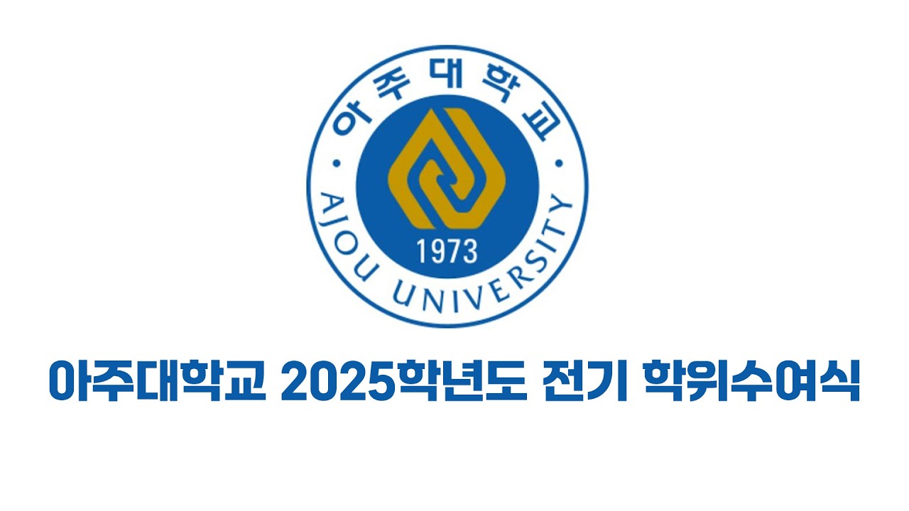 아주대학교 2025학년도 전기 학위수여식