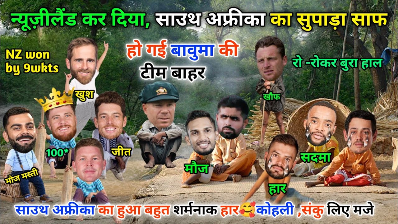 न्यूज़ीलैंड कर दिया, साउथ अफ्रीका का काम तमाम😀बावुमा सदमे में ||SA vs NZ || Cricket ki comedy video😁