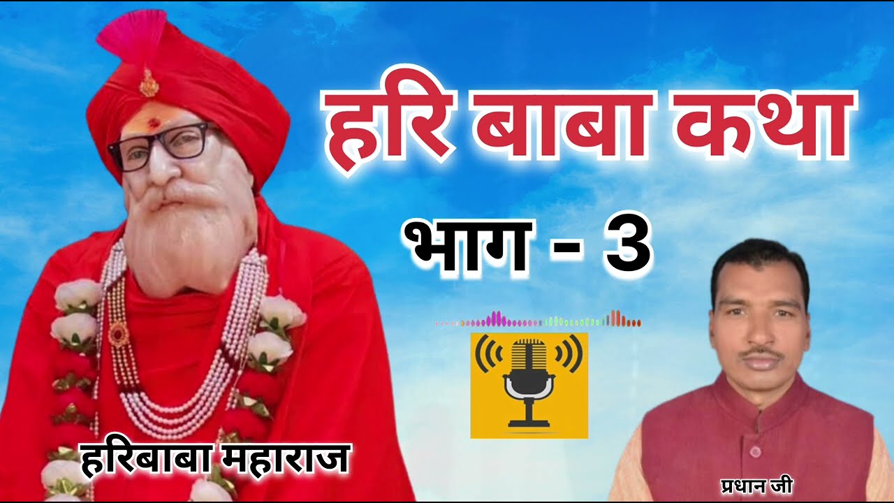 श्री हरिबाबा धाम कथा भाग - 3 🙏❤️|| #haribaba