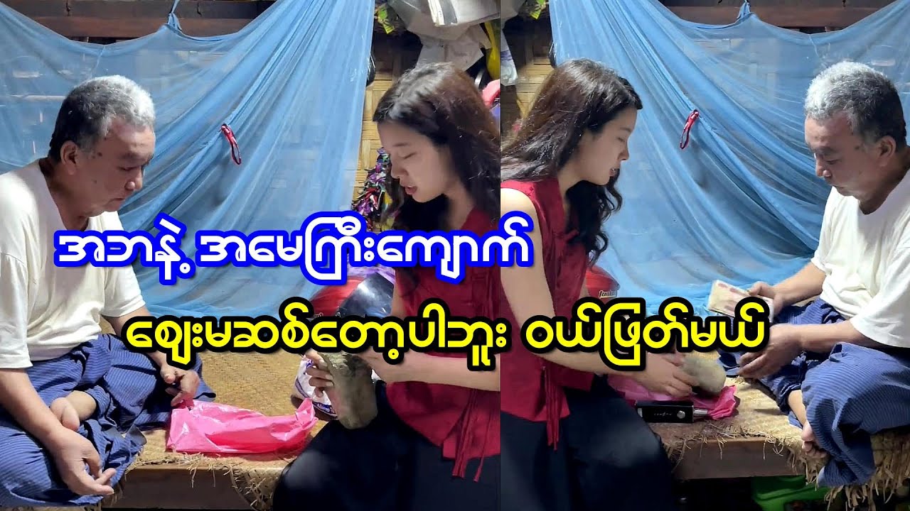 အဘနဲ့ အမေကြီးတို့ ကျောက်စိမ်း တစ်လုံးကိုစျေးမဆစ်ပဲယူဖြတ်လိုက်မယ်