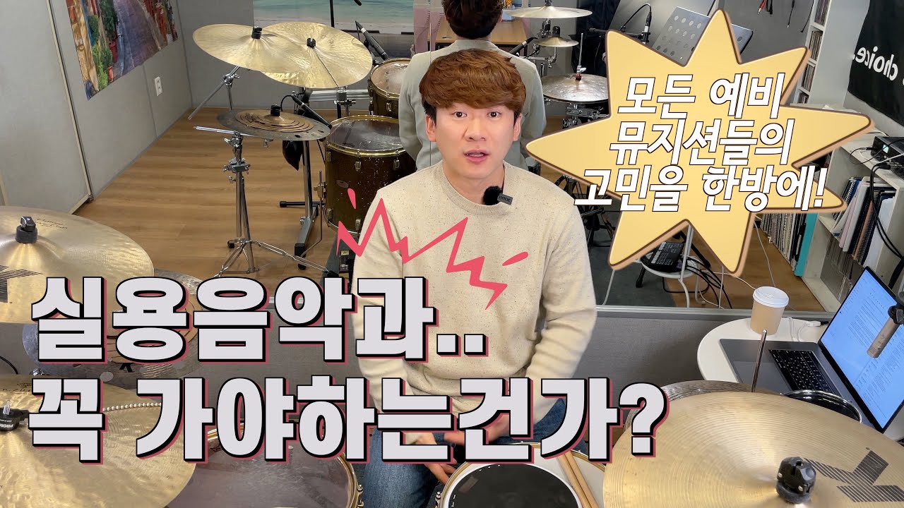 임용훈 머릿속 : 실용음악과를 꼭 가야만 하는가? 에 대한 임용훈의 개인적 견해!