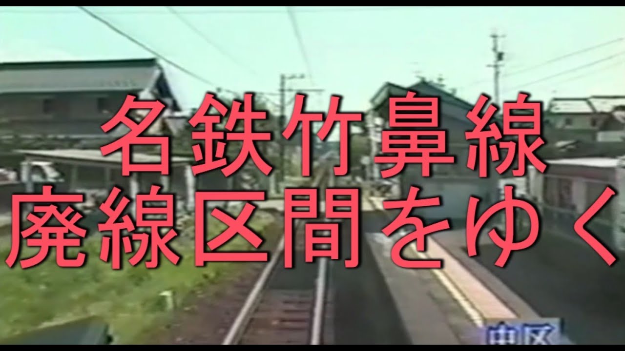 名鉄竹鼻線　沿線風景を訪ねて③　廃線区間　江吉良駅―中区駅篇