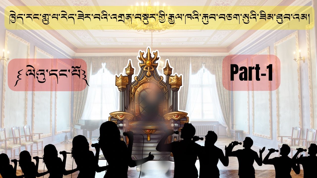 ཁྱེད་རང་གླུ་བ་རེད་ཟེར་བའི་མཐའ་མའི་འགྲན་བརྩོད་ཚན་པ་༼དང་པོ༽