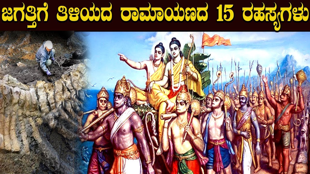 ಜಗತ್ತಿಗೆ ತಿಳಿಯದ ರಾಮಾಯಣದ ರಹಸ್ಯಗಳು  ! Unheard and rarest stories of Ramayan   Charitre Kannada