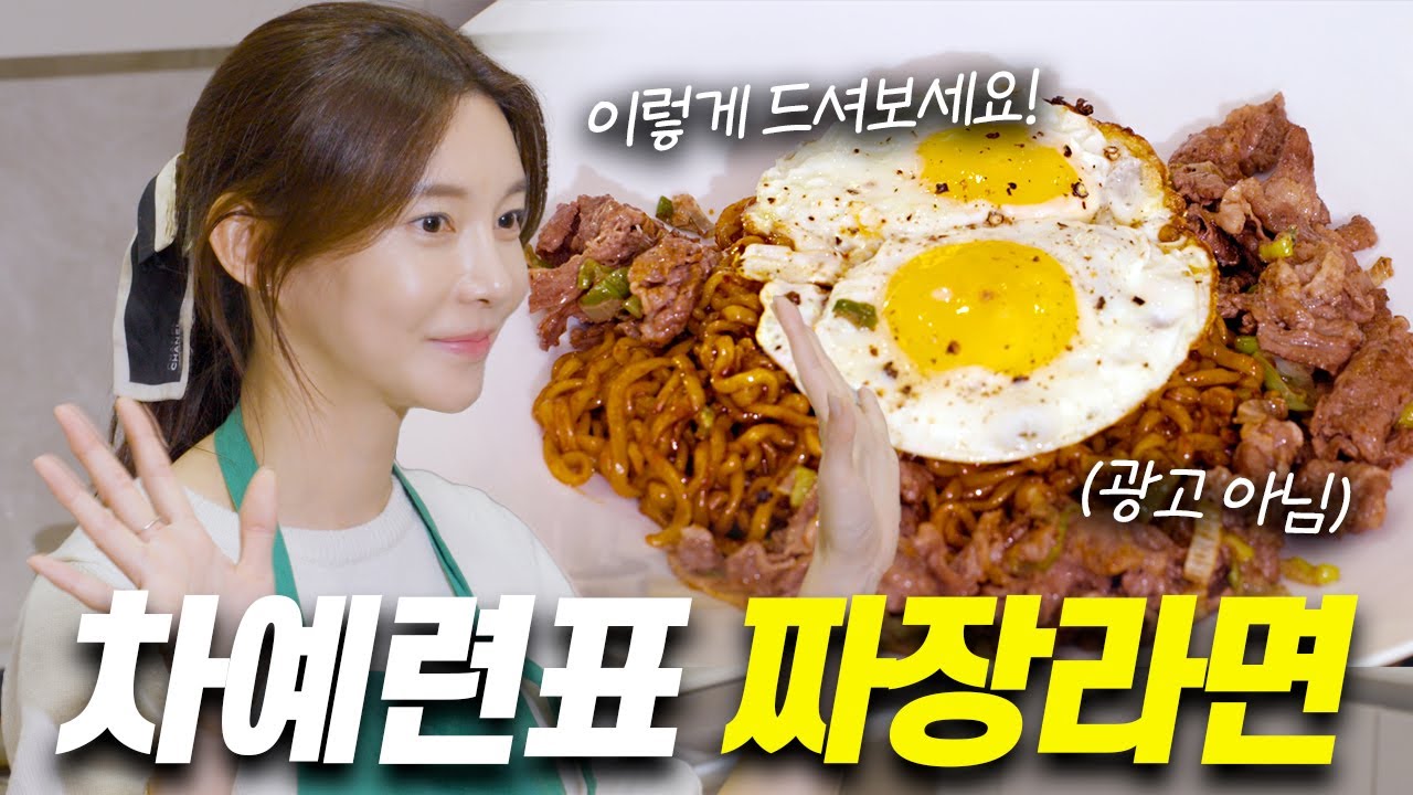 아이도 어른도 즐겨먹는 차예련표 짜파게티 요리ㅣ불파게티, 짜장 떡볶이, 꿀조합 레시피