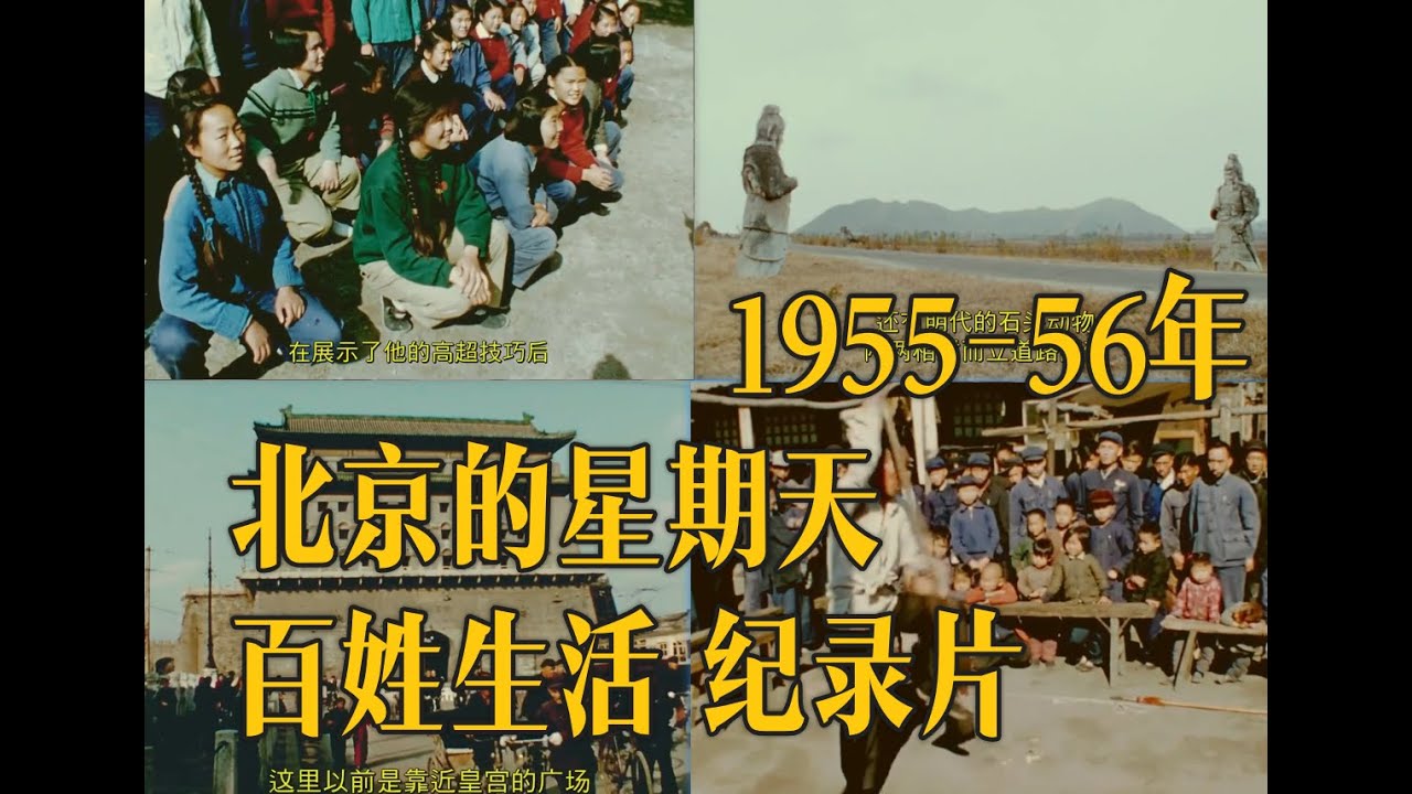 穿越回1956年  看北京老百姓的真实星期天生活  法国拍摄的获奖纪录片  | 修复高清版#老视频