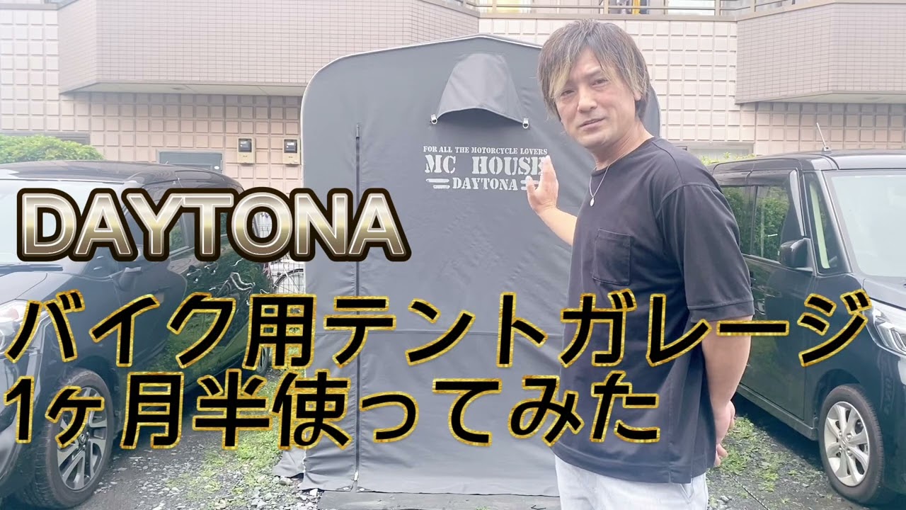 【インプレ】デイトナモーターサイクル簡易ガレージMCハウスを購入し1ヶ月半使ってみた！