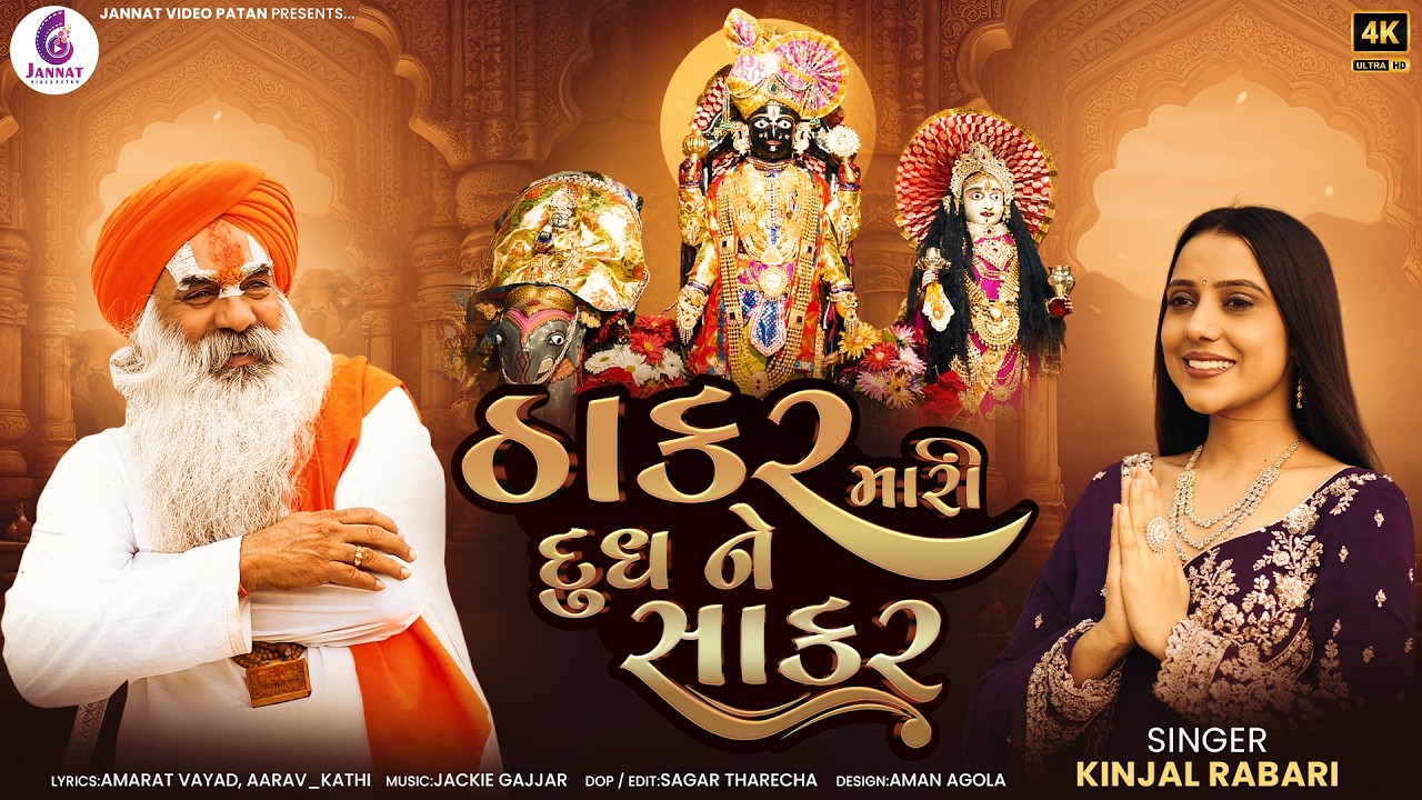 KINJAL RABARI |ઠાકર મારી દૂધ ને સાકર |THAKAR MARI DUDH NE SAKAR | NEW SONG  @jannatvideopatan9999