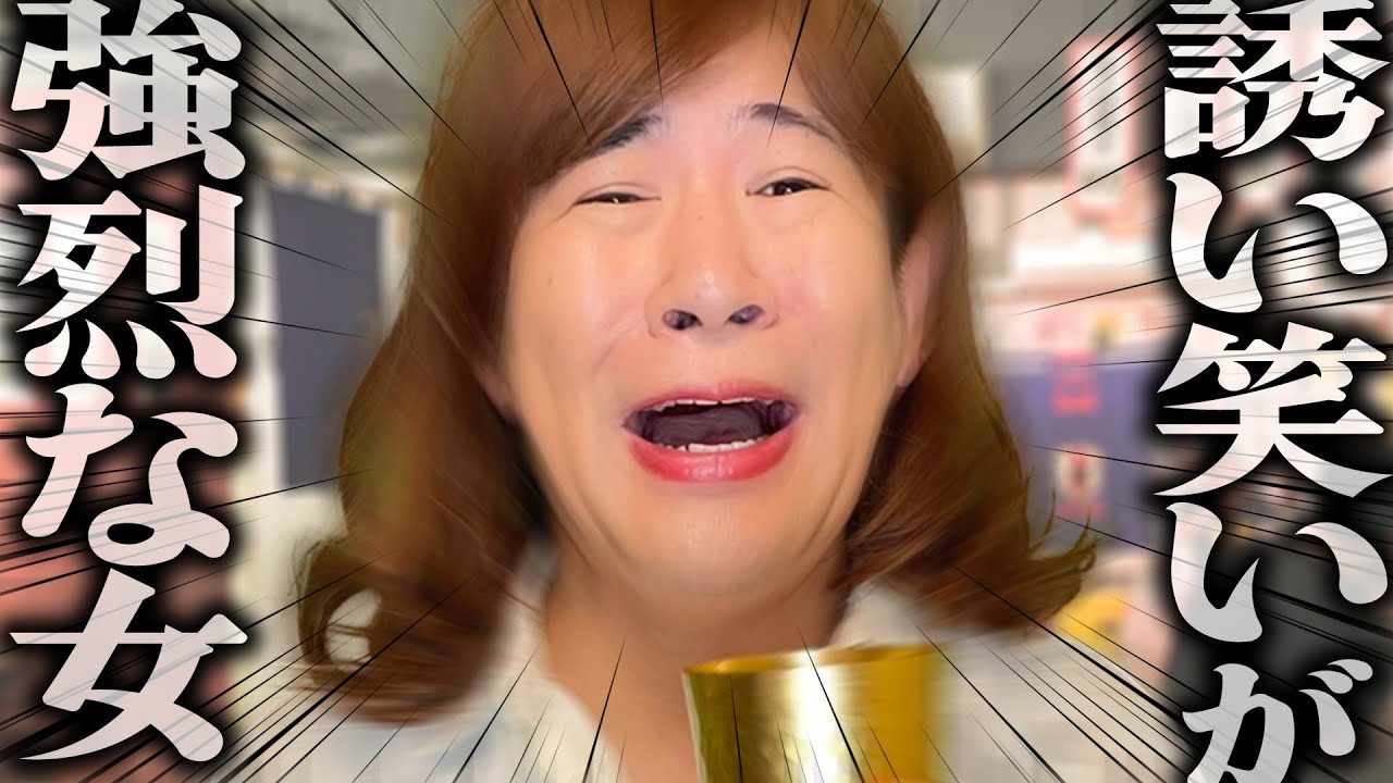 誘い笑いが強烈な女