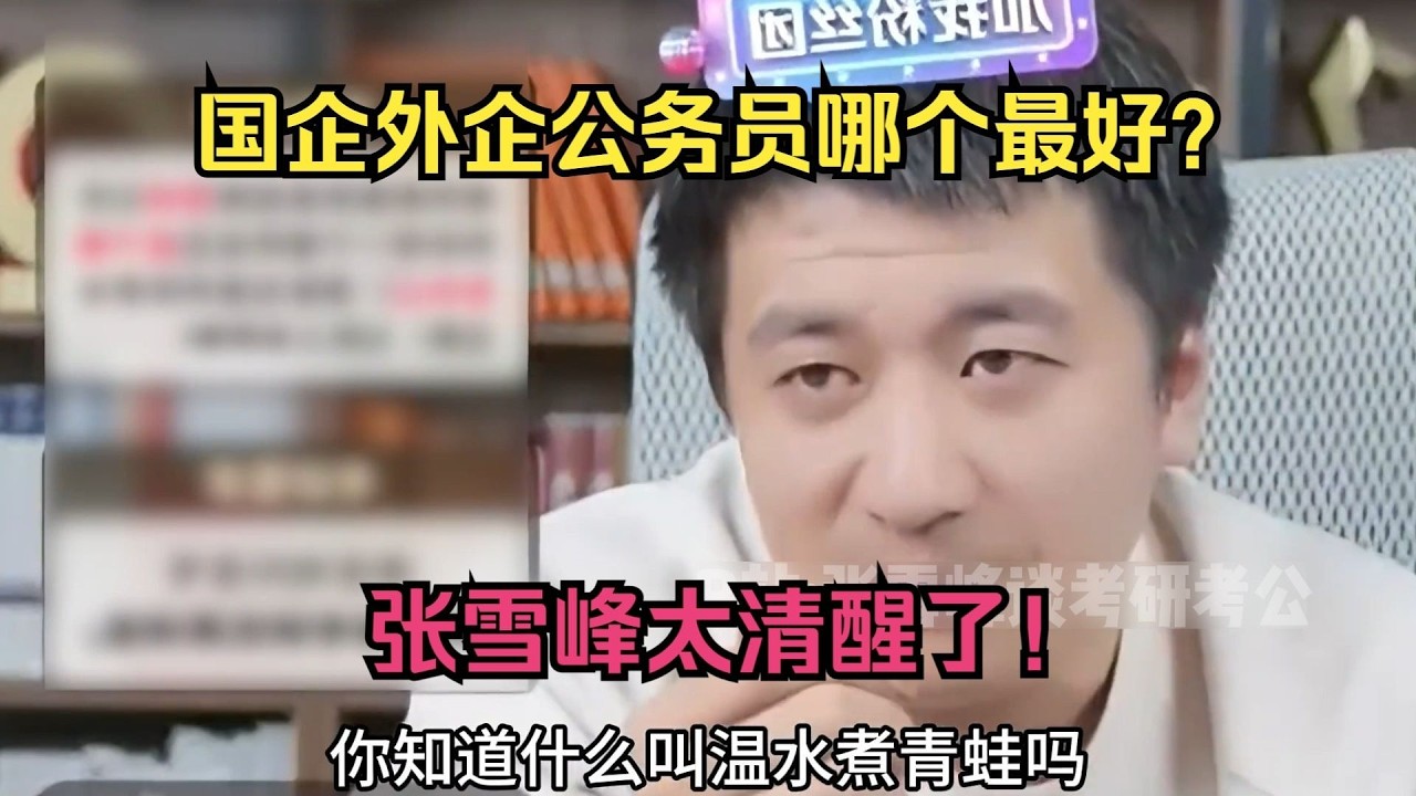 国企外企公务员哪个最好？张雪峰太清醒了！