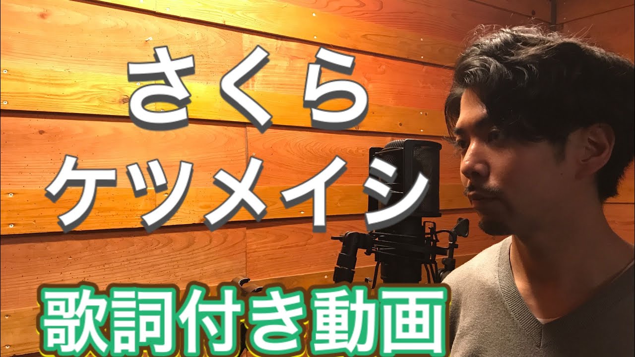 【歌詞付き】さくら/ケツメイシ　【歌ってみた】by Allen Matsumora