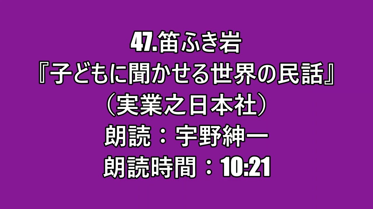 朗読：笛ふき岩『子どもに聞かせる世界の民話』