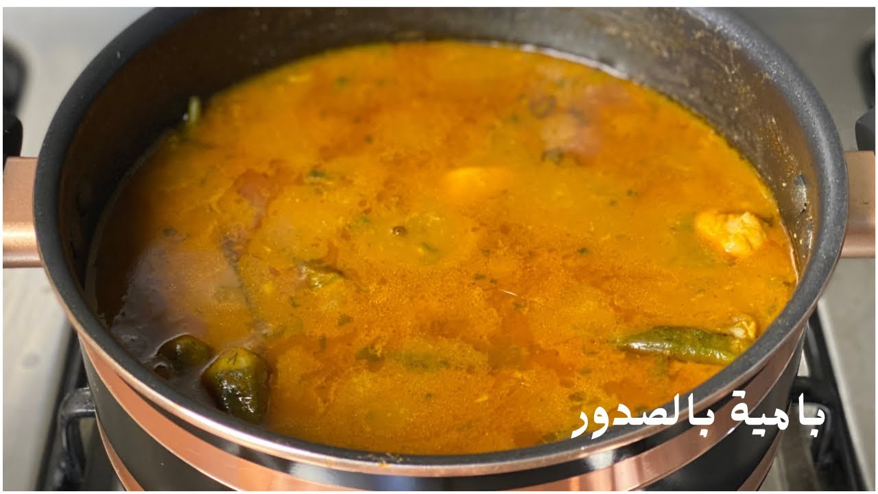 وصفة البامية بصدور الدجاج بطريقة رهيبة وسهلة ولذيذة في نفس الوقت