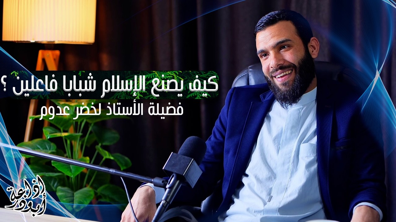 كيف يصنع الإسلام شبابا فاعلين ؟ | مع بودكاست  مع الأستاذ لخضر عدوم