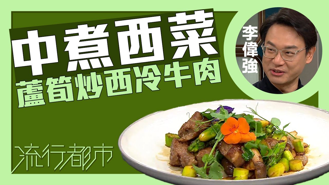 流行都市｜中煮西菜 蘆筍炒西冷牛肉｜李偉強
