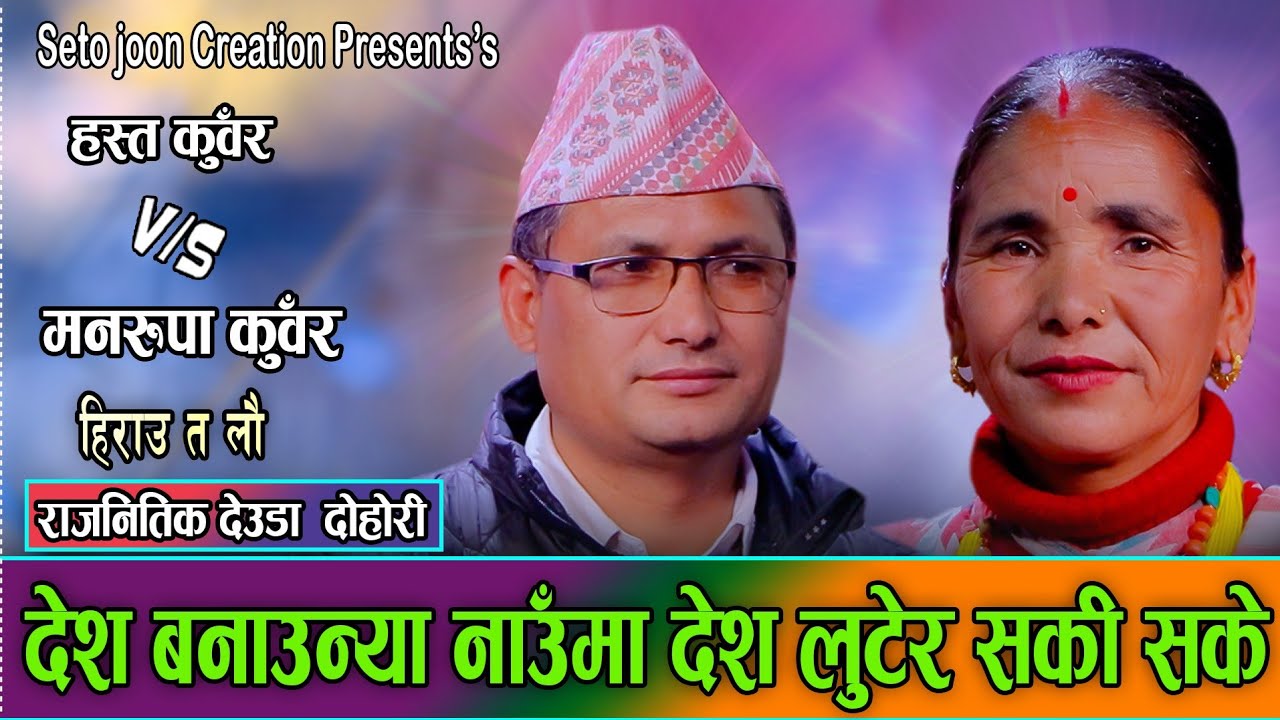 हिराउ त लौ  ll ManRupa Kunwar | Hasta kunwar |Suraya Budha Phaguni Budha   -Live Deuda Dohori 2082