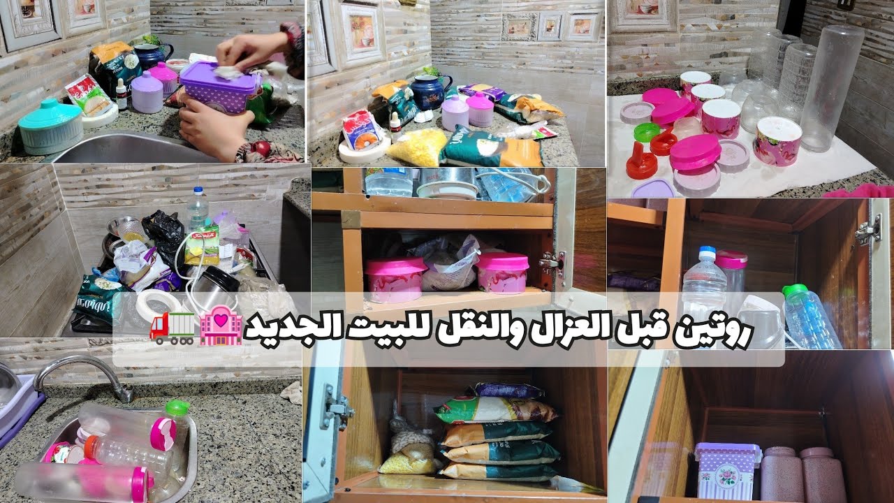 سموا بالله وأخيراً روتين الأستعداد للعزال 🏩🚛خليكي ست بيت شاطره الكل يلحف بشطارتها👌هانت خلاص