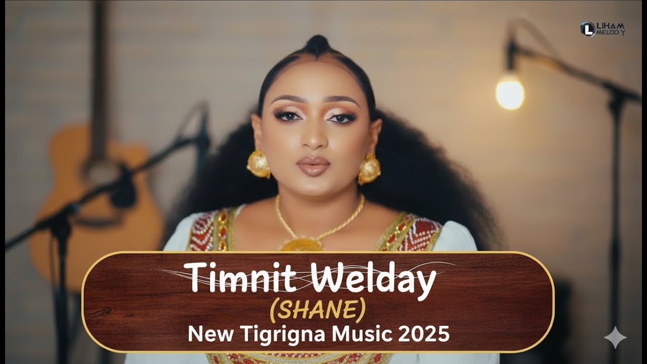 ትምኒት ወልዳይ (ሻነ) Timnit Welday (SHANE) New Tigrigna Music 2025