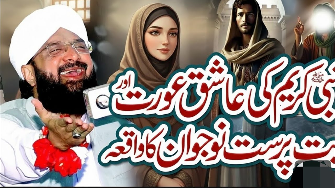 Nabi Kareem ﷺ ki Aashiq Aurat or But-Parast Naujawan ka Waqia | Huzoor ﷺ ki Shaan | Imran Assi Bayan