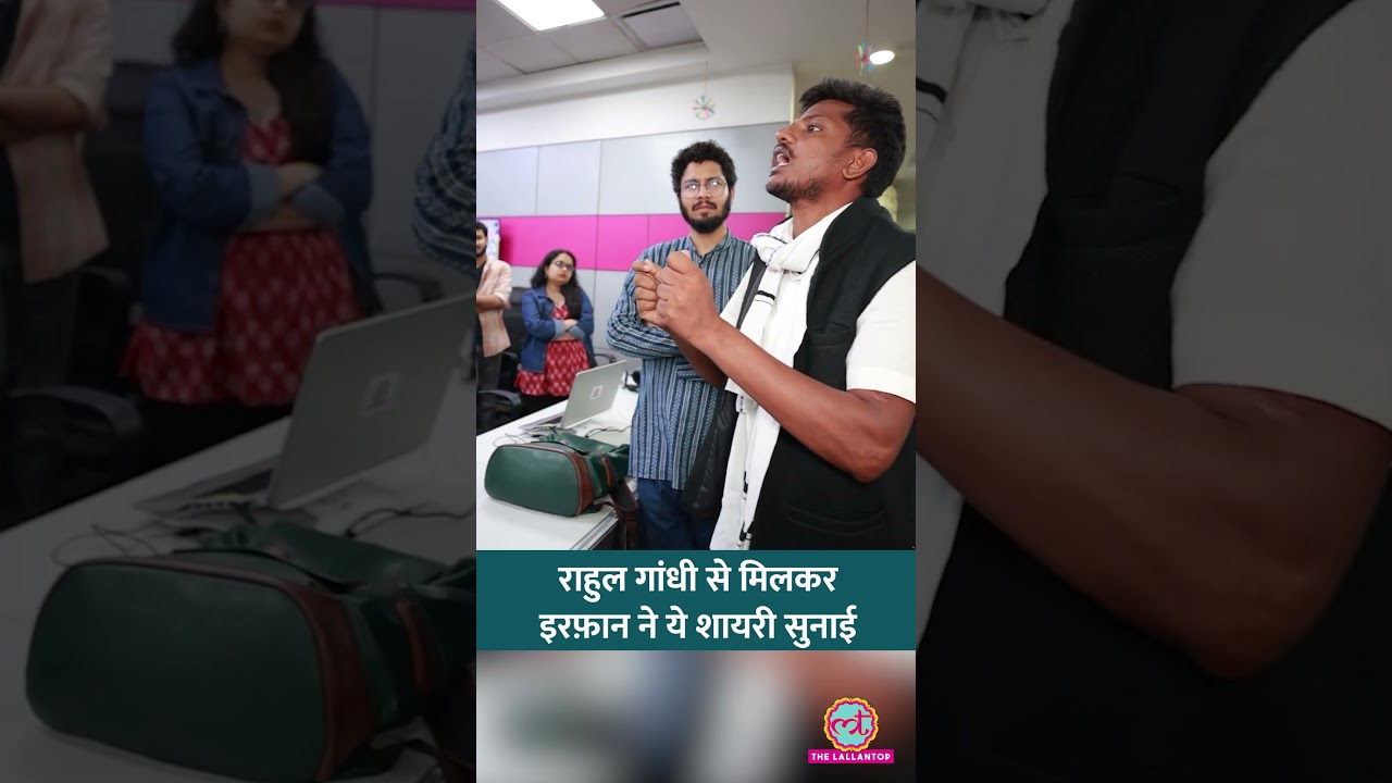 Irfan ने Rahul Gandhi से मुलाकात के दौरान कौन सी शायरी &nbsp;सुनाई? #shorts