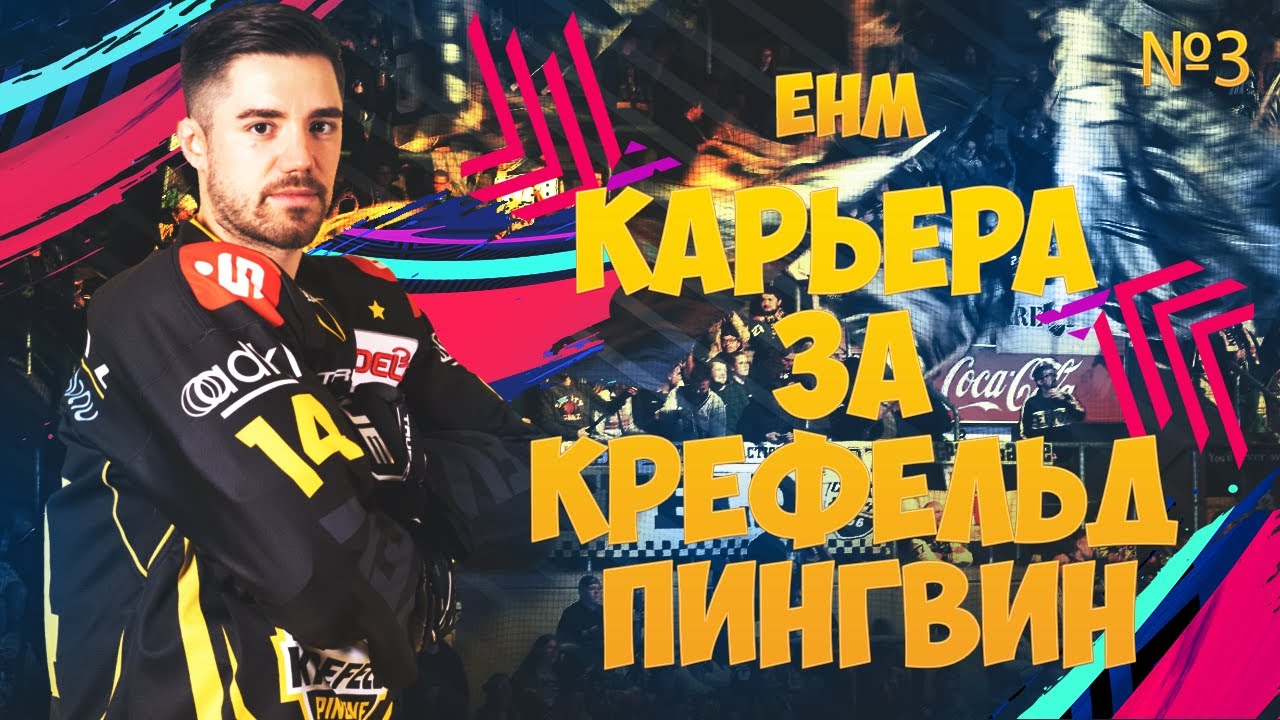 УПОРНАЯ БОРЬБА В СЕРЕДИНЕ СЕЗОНА | КРЕФЕЛЬД ПИНГВИН КАРЬЕРА EASTSIDE HOCKEY MANAGER