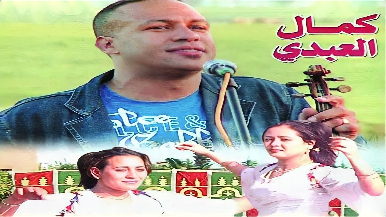 KAMAL ABDI - ALBUM COMPLET - ALWA - العلوة نايضة