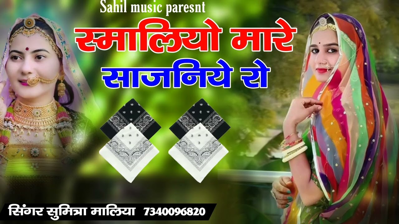 रुमालियो म्हारे साजनिये रो सिंगर सुमित्रा मालिया rumaliyo mhare sajaniye ro