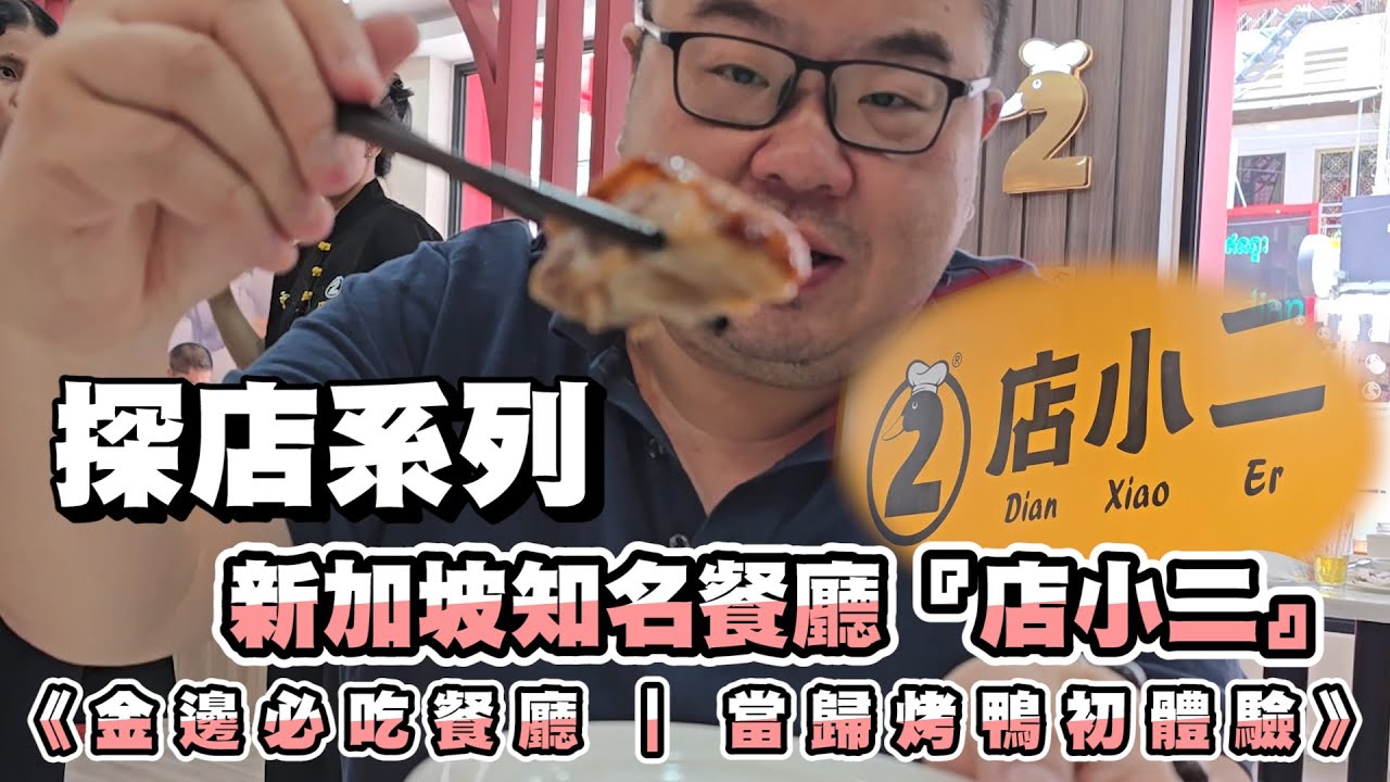 【金邊探店】金邊的新加坡 (店小二) 藥材烤鴨餐廳  #cambodia #柬埔寨 #投資 #熱門 #phnompenh #推薦#金邊#德崇