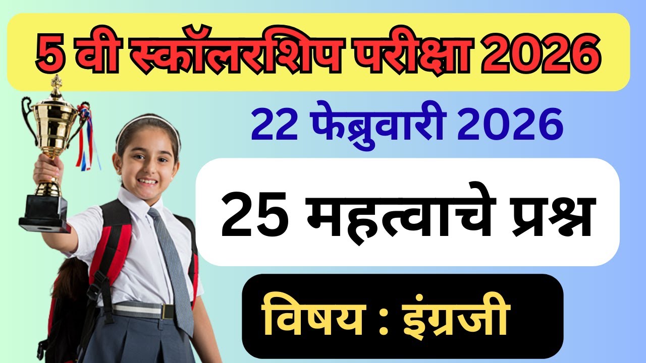 ५ वी स्कॉलरशिप English | 25 महत्त्वाचे प्रश्न | Scholarship 2026