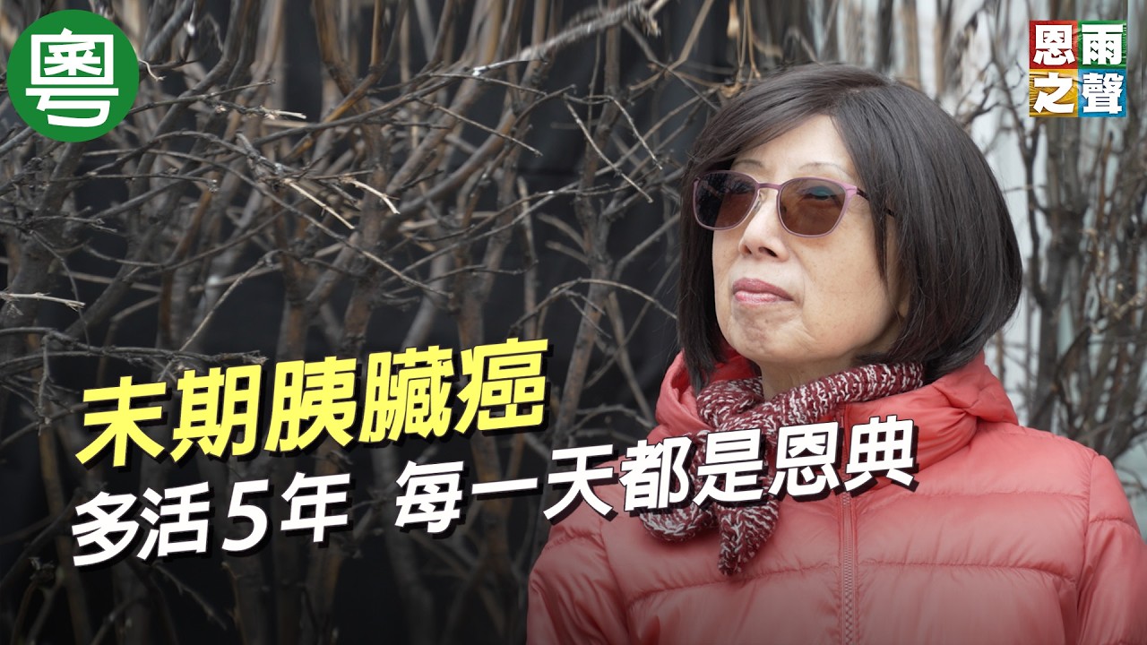 《癌改變了我》電視見證｜末期胰臟癌病人｜多活5年｜每一天都是恩典｜鄧屈安娜｜TV1879｜粵語