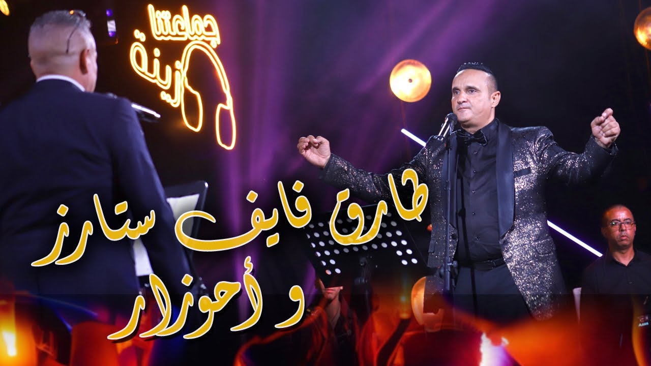 Tarek Five Stars Et Ahouzar (EXCLUSIVE) | ديو شعبي أمازيغي - طارق فايف ستارز و أحوزار (حصريا)