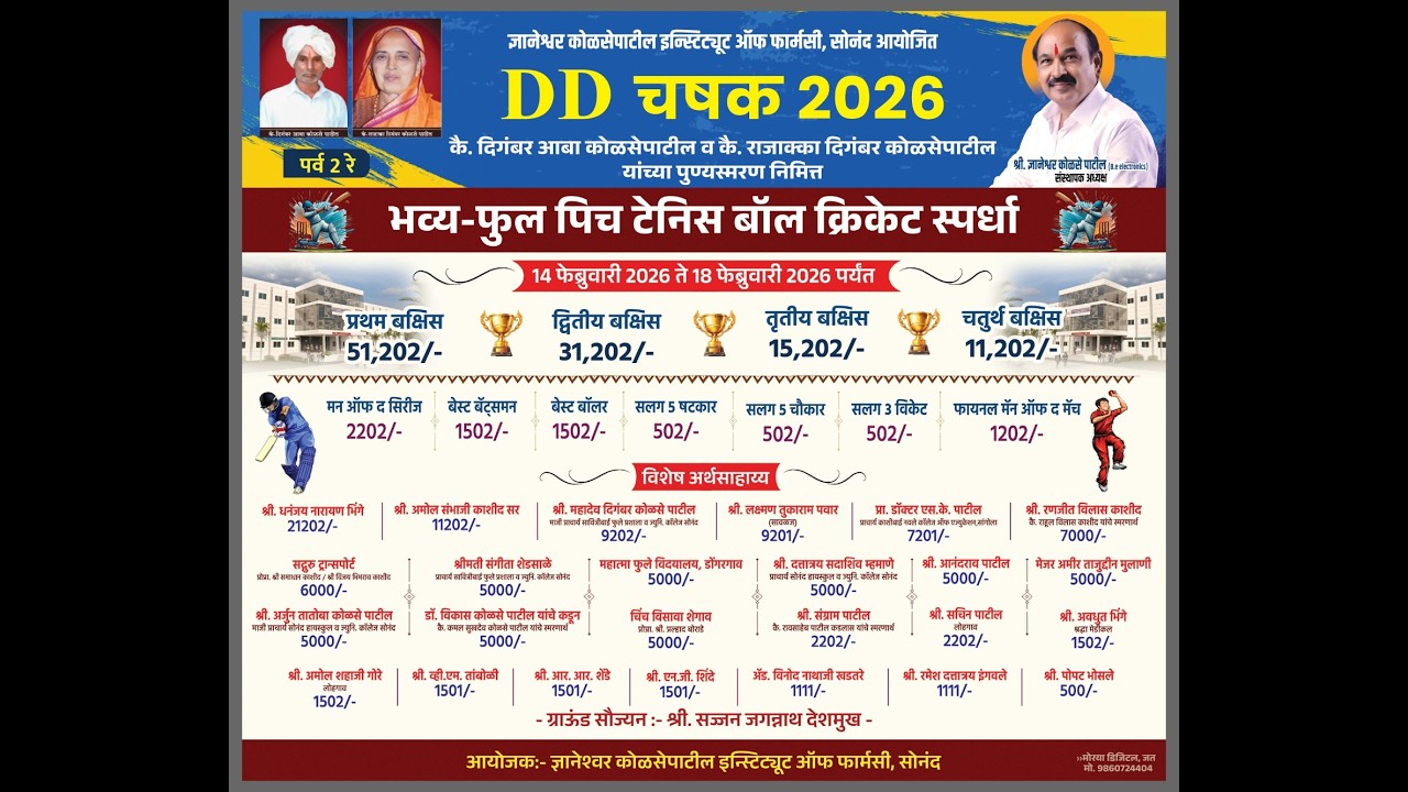 II D D चषक 2026 पर्व 2 रे II   DAY 3