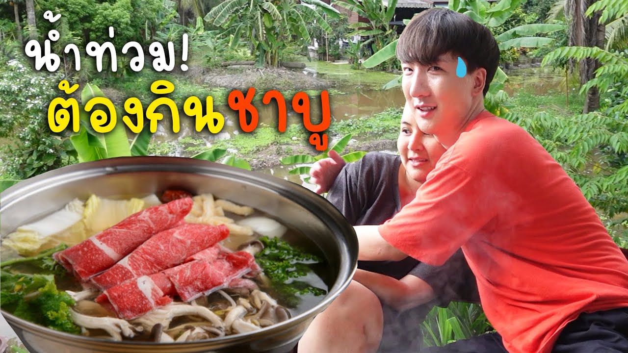 CC [538] น้ำท่วมวันที่ 2 ! โอ้วววมายก๊อตตต...ต้องให้ชาบูกระทะร้อนเยียวยาจิตใจ T_T