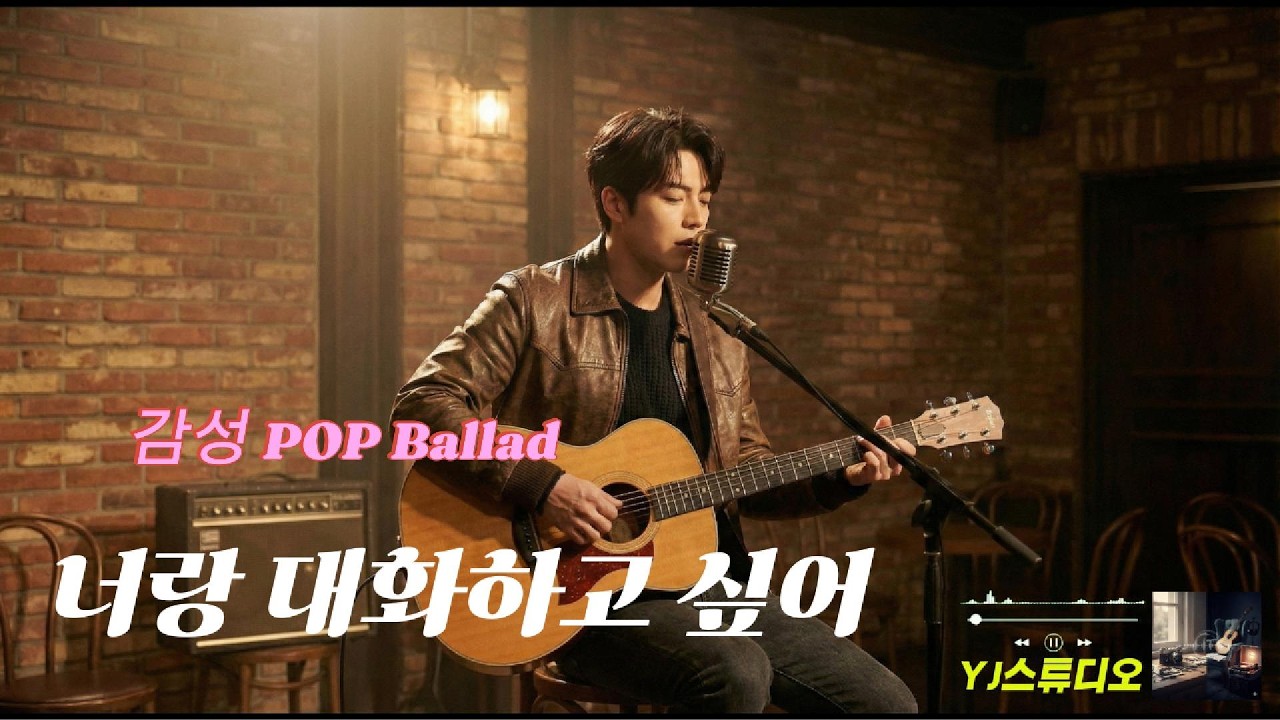 감성 팝 발라드 🎵 너랑 대화하고 싶어 🎸I want to talk to you kpop 🎧 Emotional Pop Ballad
