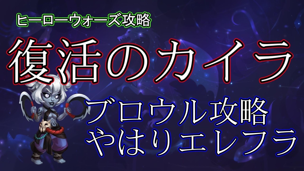 【ヒーローウォーズ　PC版WEB版】不具合は修正されたがカイラは正直邪魔　※概要欄にリンクあり　 #herowars  #攻略 #最強ヒーロー
