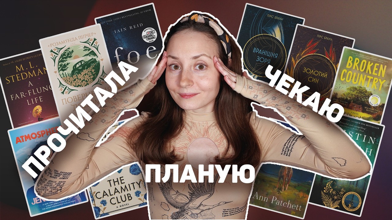 ПРОЧИТАНЕ, плани та АНОНСИ на які чекаю ❤️‍🔥