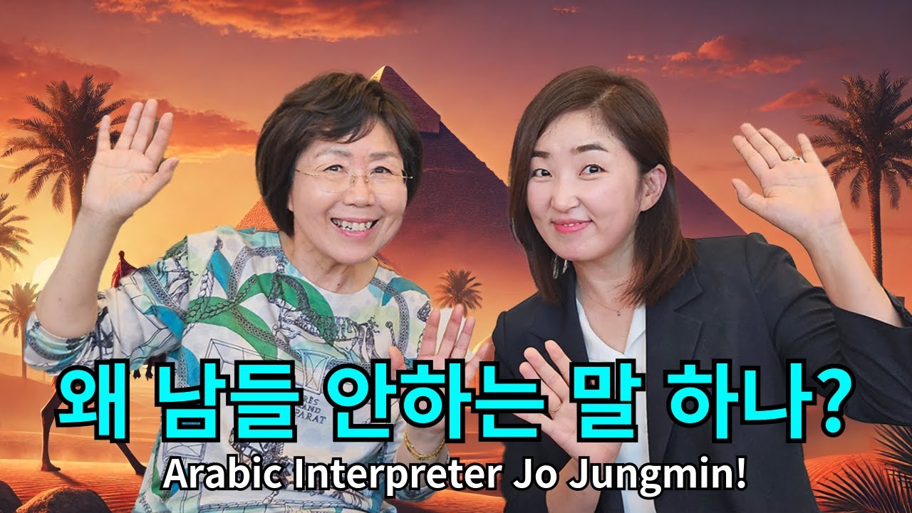 검도(?)로 연마한 집중력으로 무장한 아랍어 통역사 이야기?! 별이 쏟아지는 백사막 여행부터 이슬람 전통의상 히잡까지! Life of an Arabic Interpreter!