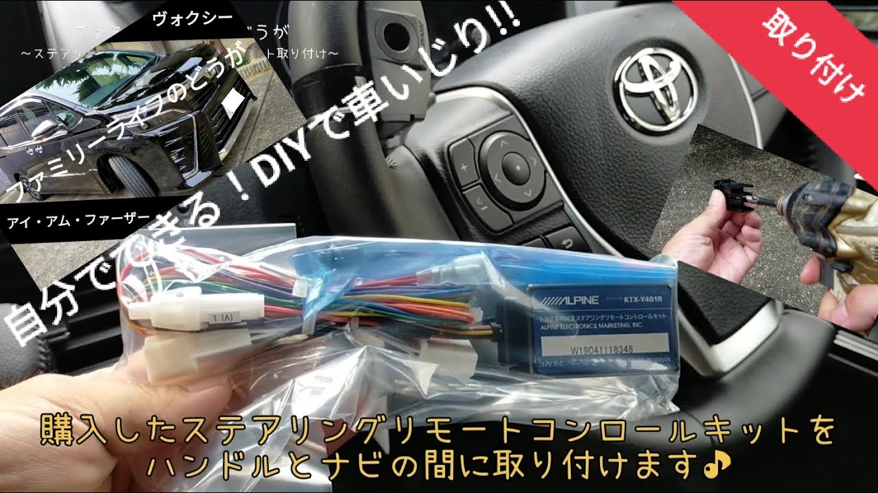 【VOXY】ALPINE（アルパイン）ステアリングリモートコントロールキット（KTX-Y401RCKD）取り付け方法の紹介レビュー♪自分でできるおすすめカスタム♪【ヴォクシー 80 煌Ⅲ DIY  】