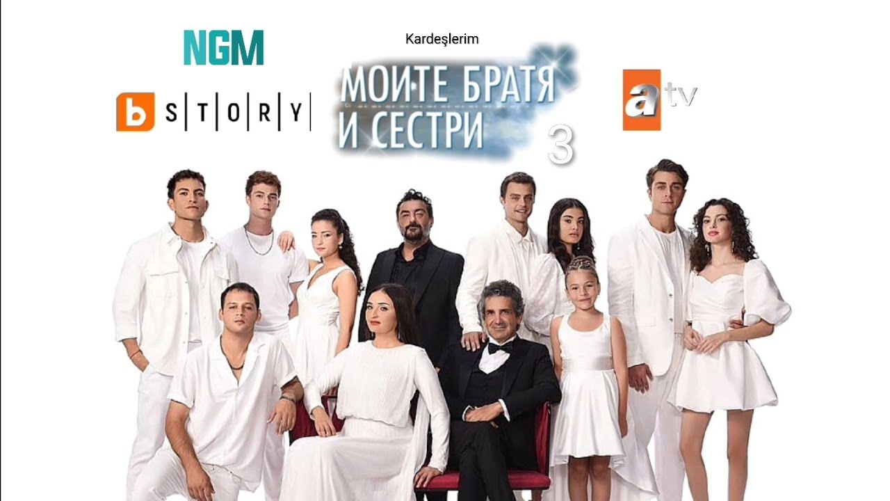 Моите братя и сестри Сезон 3 премиера по Btv Story 