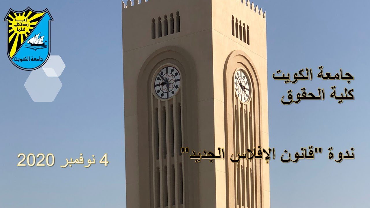 جامعة الكويت - كلية الحقوق - قانون الإفلاس الجديد