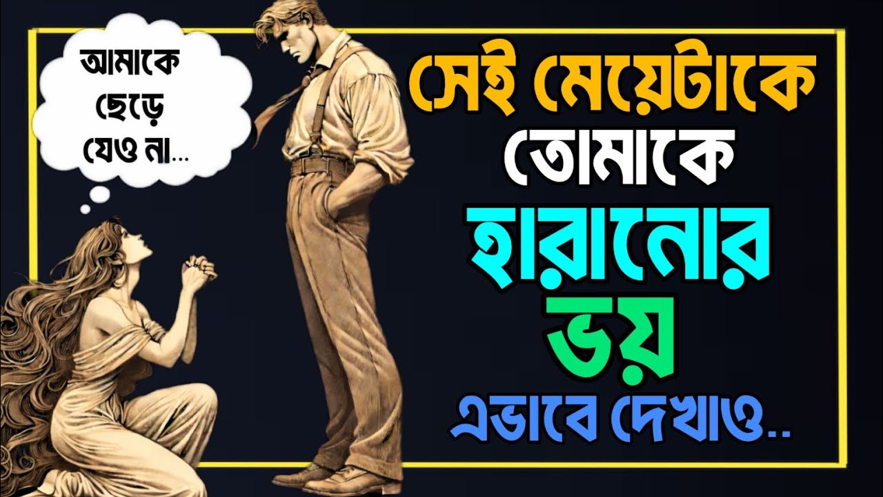🔴যদি এই ভয়টা তার মনে একবার গভীরভাবে বসে যায়,তাহলে তোমাকে ছাড়া সে আর শান্তিতে থাকতে পারবে না।🔴