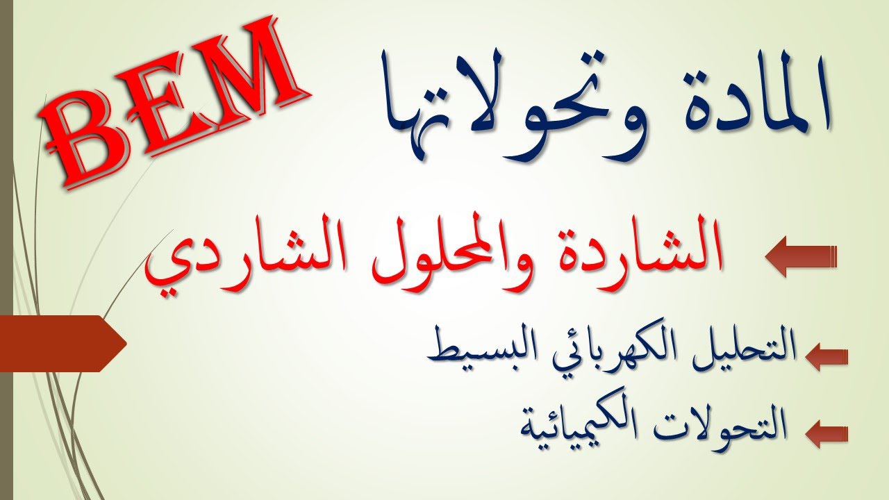 المادة وتحولاتها | الشاردة والمحلول الشاردي فيزياء رابعة متوسط - BEM
