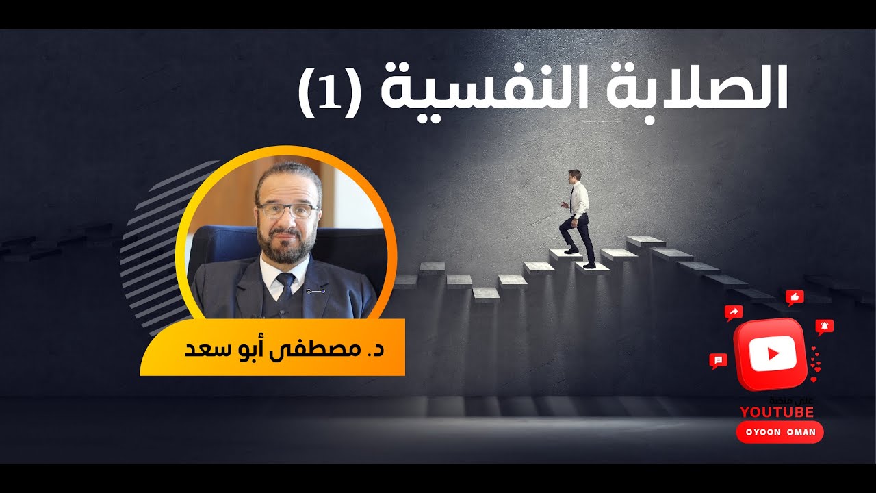الصلابة النفسية (١) -  د. مصطفى أبو سعد