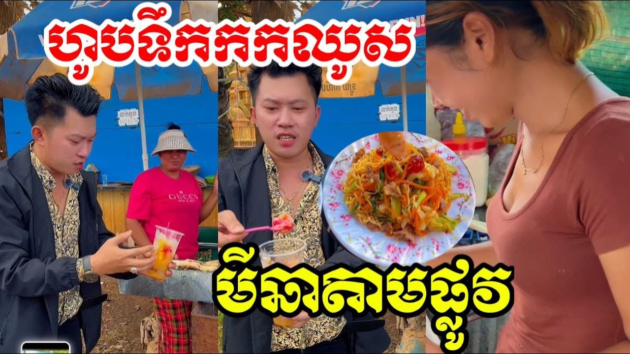 ហត់ពេកចូលហូបមីឆាបន្តិចសិន ឃ្លានខ្លាំងណាស់