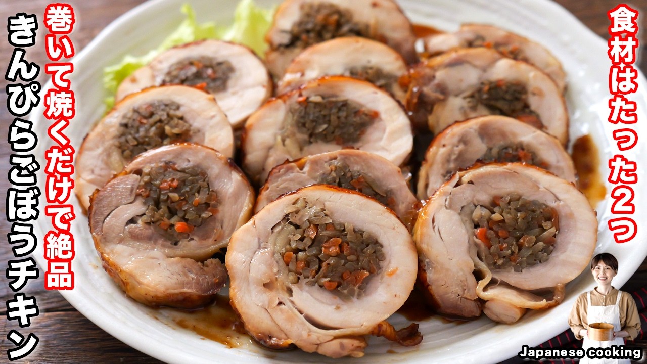 【巻いて焼くだけ！食材２つで完成】ラクして賢すぎる時短レシピ「きんぴらごぼうチキン」の作り方【kattyanneru】