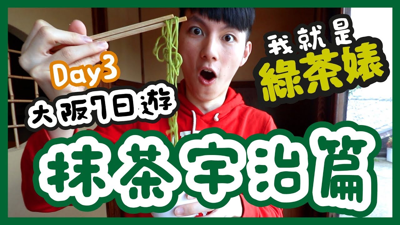 【胡遊大阪】宇治半日遊！中村藤吉必食抹茶蕨餅~綠茶婊天堂🤫大阪掃街！天神橋筋商店街必食可樂餅😙凌晨牛角燒肉🐮DAY3