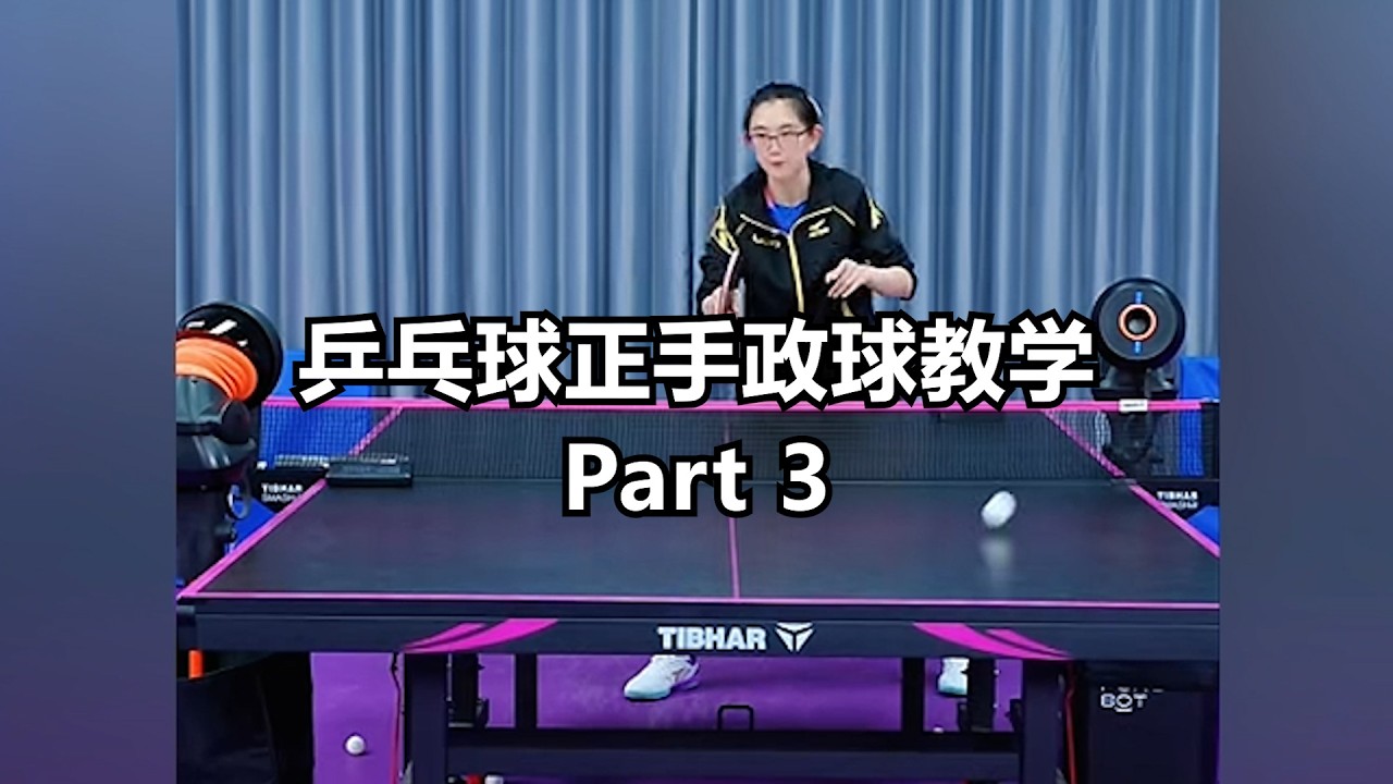 乒乓球正手政球教学 - Part 3