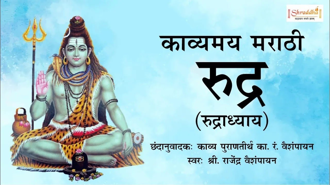 Kavyamay Marathi Rudra | काव्यमय मराठी रुद्र | Rudra in Marathi | Full Rudradhyay | रुद्राध्याय